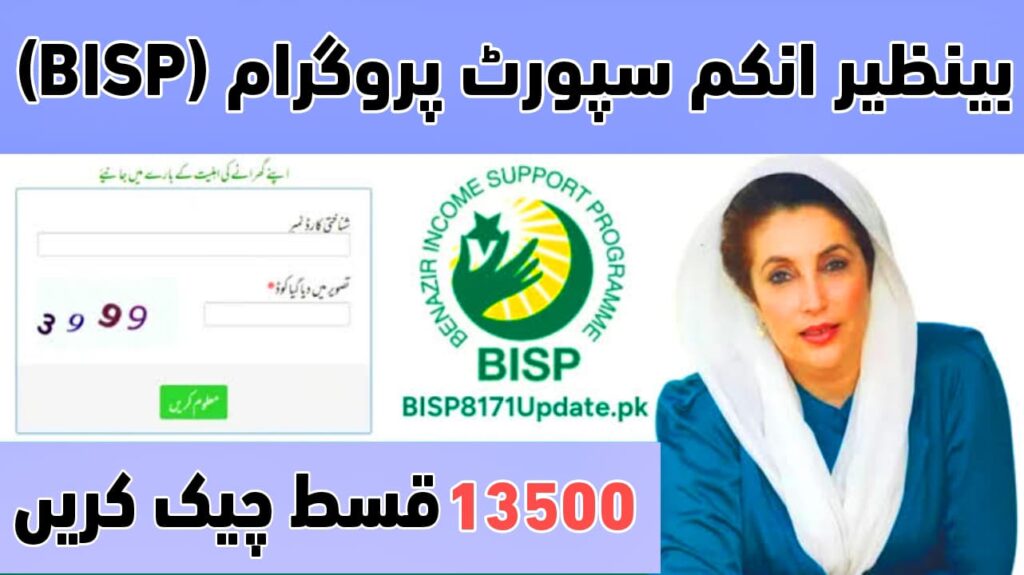 "BISP 8171 Web Portal screen showing CNIC input and captcha with Benazir Bhutto photo and text highlighting PKR 13,500 installment check"