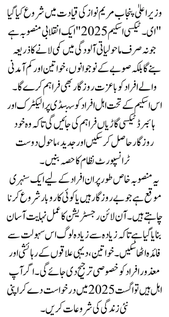 Urdu text image describing the launch of the CM Punjab E-Taxi Scheme 2025 by Chief Minister Maryam Nawaz. It highlights the scheme’s goals of reducing pollution, empowering youth, women, and low-income citizens through subsidized electric and hybrid taxis. The text explains the online application process, preference for women and disabled individuals, and encourages eligible applicants to apply in August 2025.