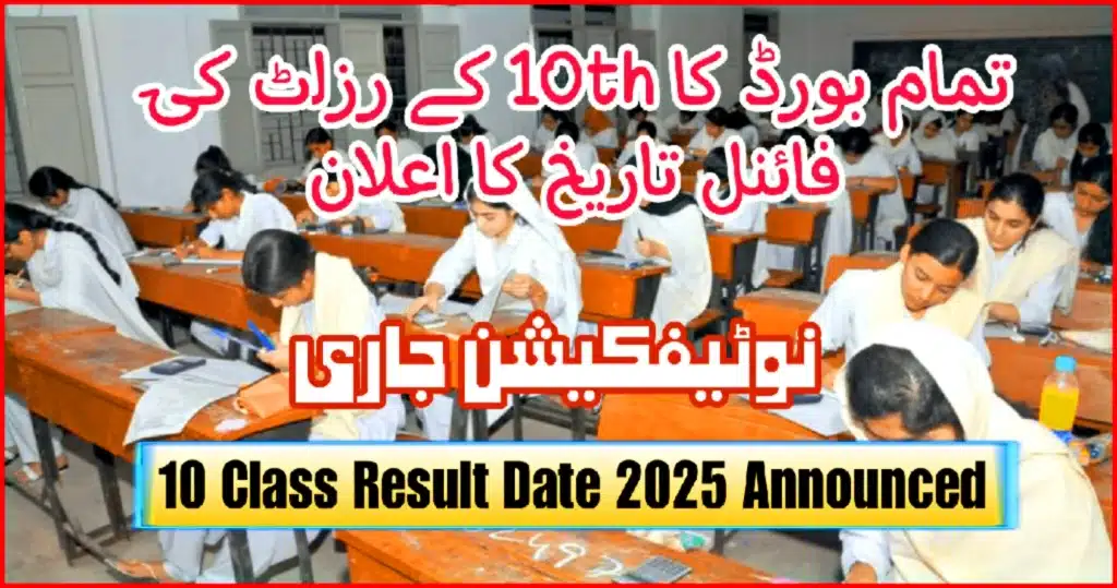 10 Class Result Date 2025 – All Punjab Boards Update