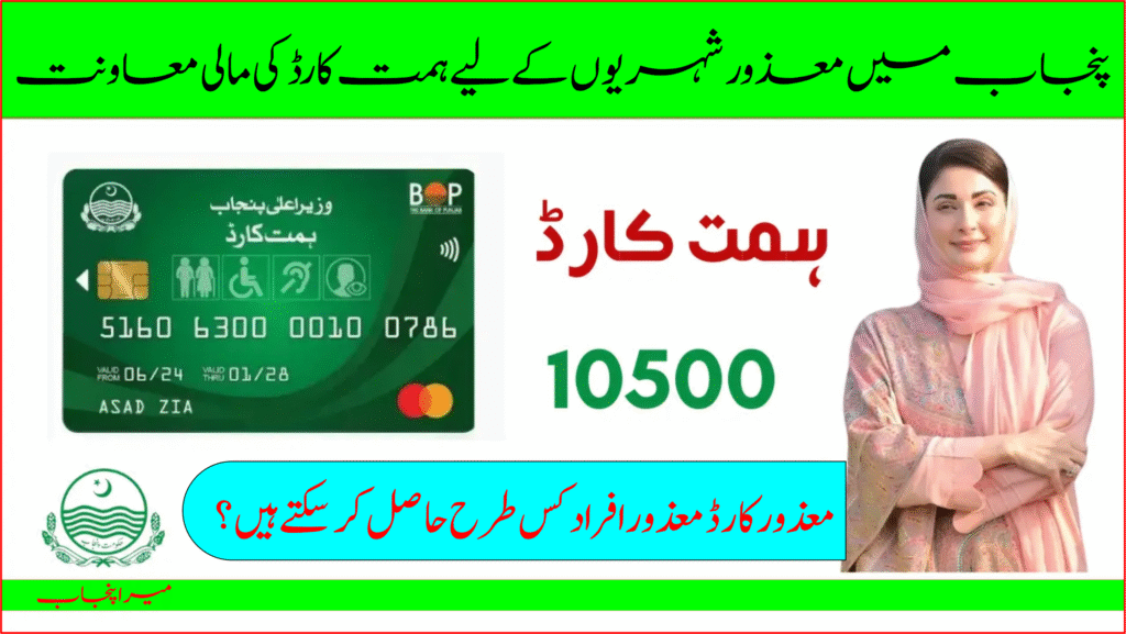 Punjab Himmat Card Program Phase II launched by CM Maryam Nawaz offers financial aid and disability welfare support across Punjab. This image shows the official Punjab Himmat Card introduced under Phase II of the program, launched by Chief Minister Maryam Nawaz. The image includes the Bank of Punjab-issued card featuring the CM herself, alongside the emblem of the Government of Punjab. The Himmat Card is designed to provide financial assistance, disability support services, and access to inclusive facilities for persons with disabilities. As part of Punjab’s social protection efforts in 2025, this initiative empowers disabled individuals through quarterly aid, rehabilitation, employment facilitation, and identity-based services.