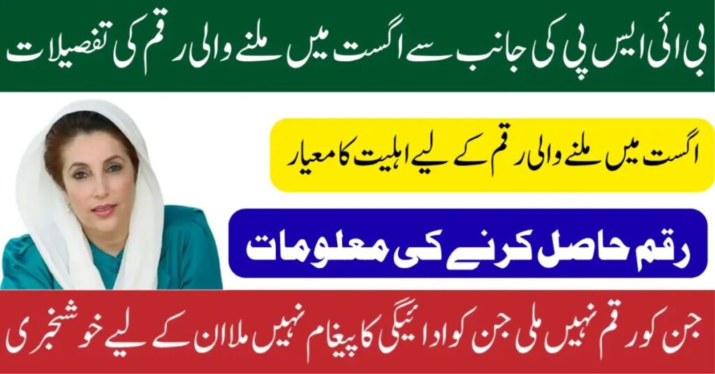 BISP 8171 August 2025 payment details, eligibility criteria, and information about receiving Benazir Income Support Program funds