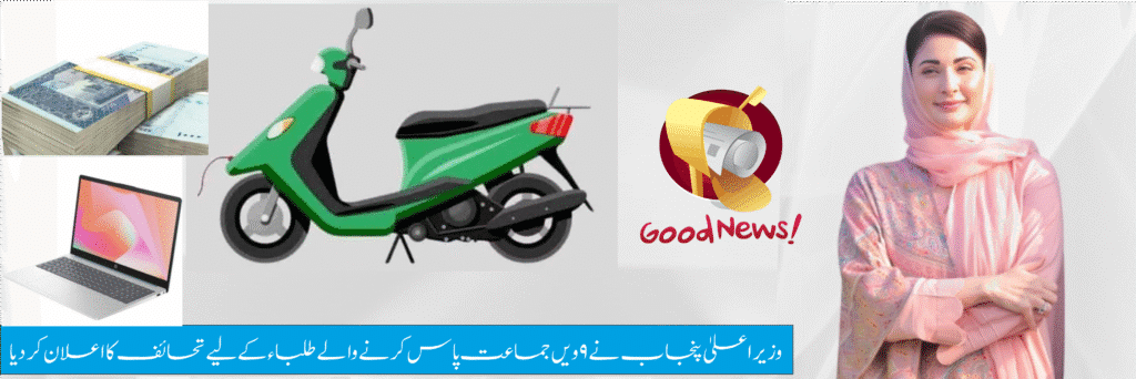 CM Punjab gift program for 9th class pass out students.