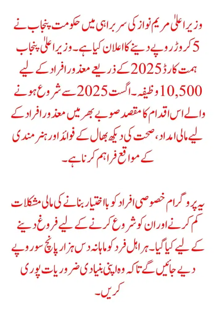 CM Punjab announces Rs. 5 crore Himmat Card 2025 initiative to provide financial aid, healthcare support, and skill development opportunities to 10,500 disabled individuals starting August 2025. Each eligible person will receive Rs. 10,500 monthly to cover basic needs.