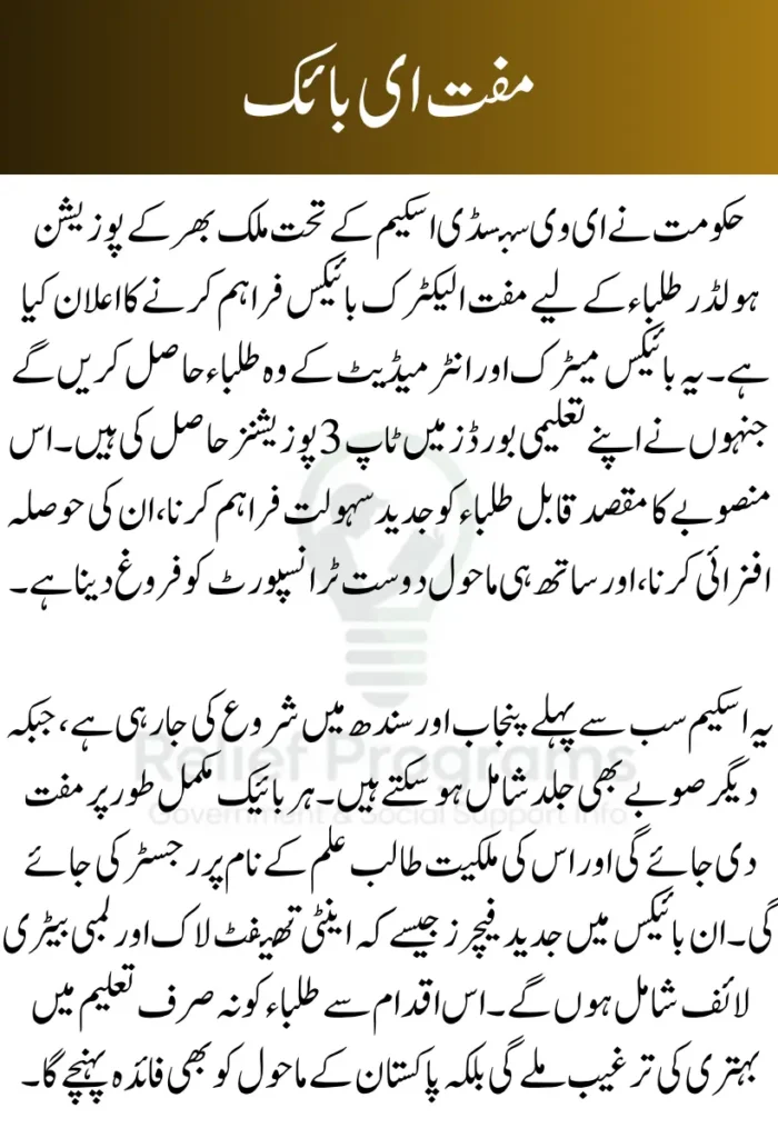 Urdu news graphic announcing free electric bikes under the Government’s IVE Study Scheme for top Matric and Intermediate position holders across Pakistan, starting from Punjab and Sindh, with full ownership transferred to students and no hidden costs, promoting eco-friendly transport.