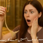 A surprised young woman holding a gold necklace in a jewelry store, with Urdu text at the bottom reading “سرگودھا میں سونے کا ریٹ” (Gold rate in Sargodha).