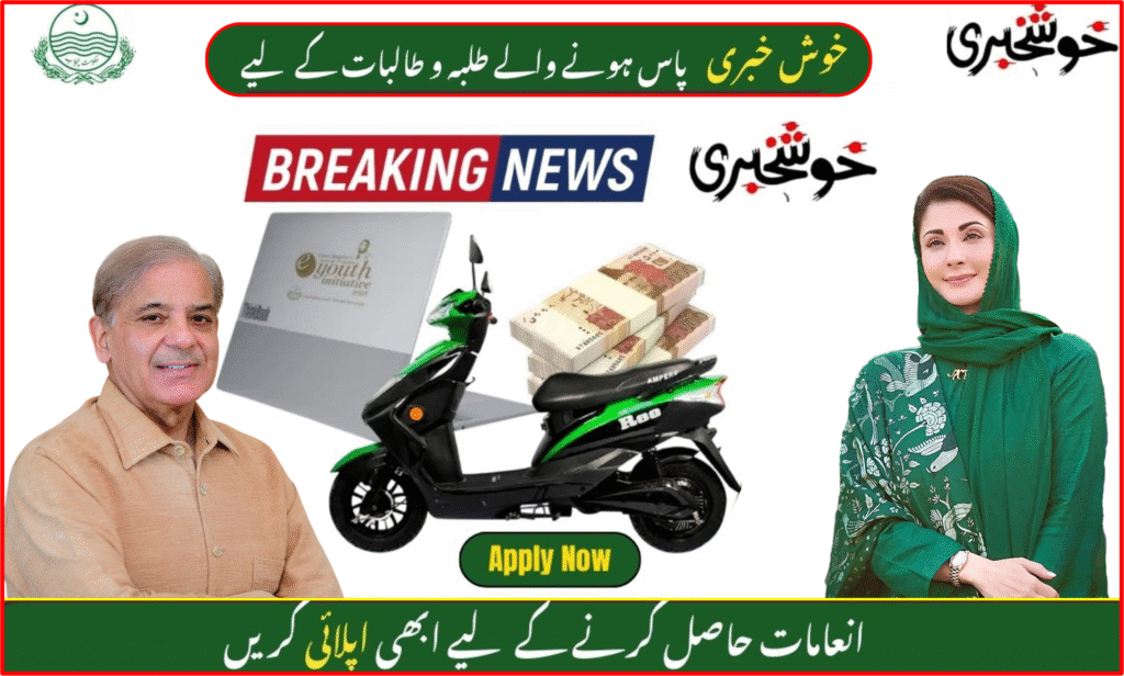 CM Punjab 9th Class Pass Out Student 2025 gifts with free e-bikes, laptops, cash rewards, and scholarships.