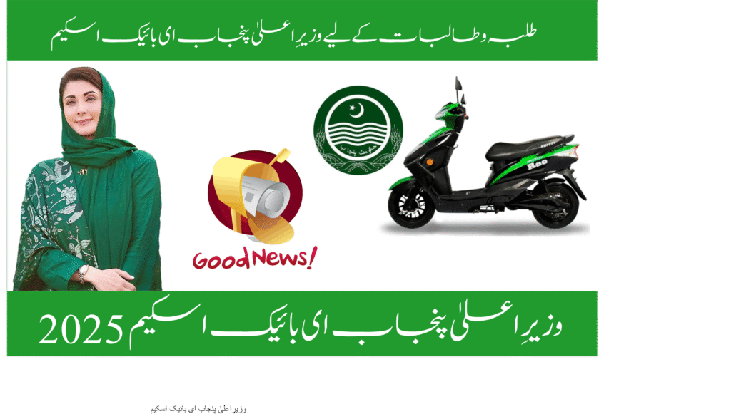 CM Punjab e-Bike Scheme 2025 for students’ affordable transport.