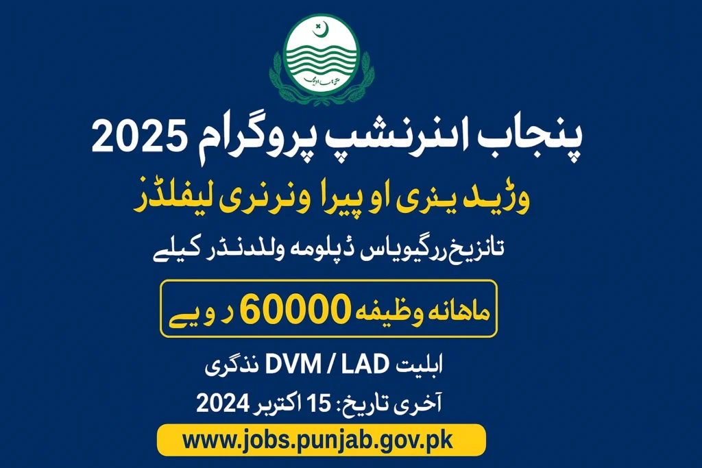 Punjab Veterinary Internship Program 2025 – Monthly stipend of Rs. 60,000 announced by CM Punjab Maryam Nawaz Sharif.