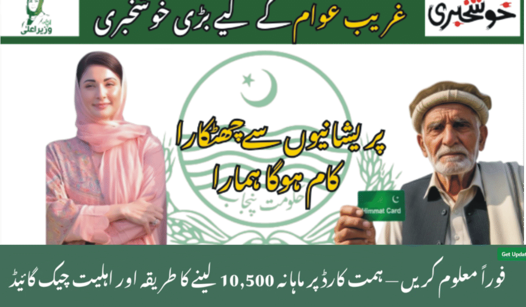 Chief Minister Punjab Maryam Nawaz Sharif has further expanded the Himmat Card Program, extending financial support of Rs 10,500 per quarter to an additional 25,000 persons with disabilities (PWDs) in August 2025. This latest expansion underscores the Punjab government’s sustained commitment to welfare support for differently-abled individuals and reflects the technical robustness and integrity of the program’s implementation.