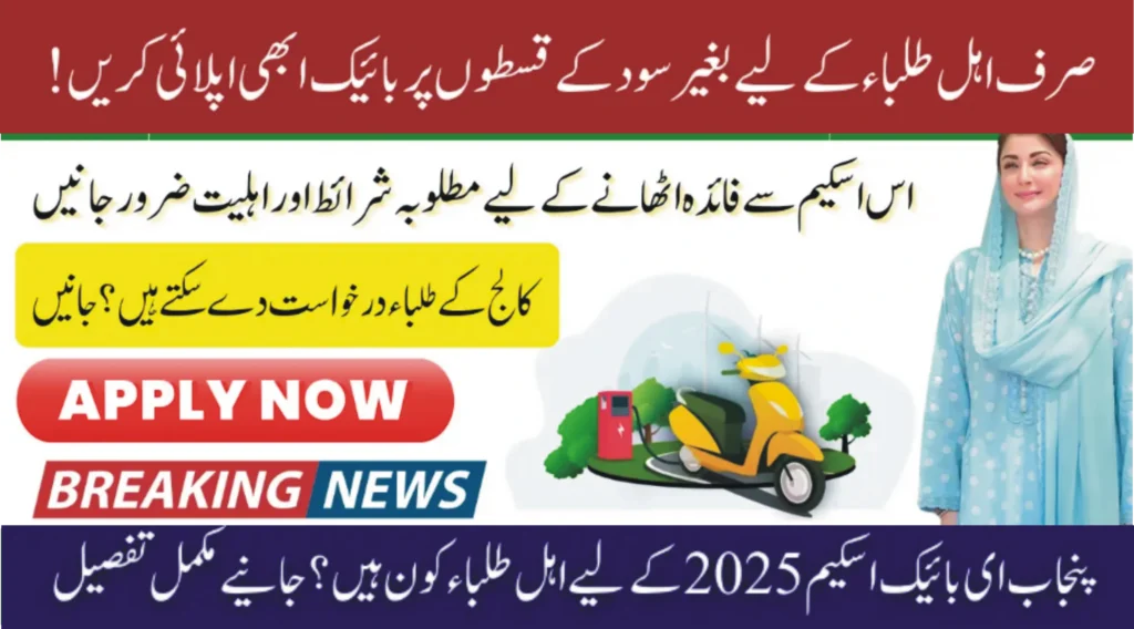 To apply successfully, students must meet the official eligibility requirements set by the Punjab Government. Must be a resident of Punjab. Must be a regular student of a recognized college or university. Age limit typically between 18 to 25 years (as per driving license eligibility). Must hold a valid CNIC or B-Form.