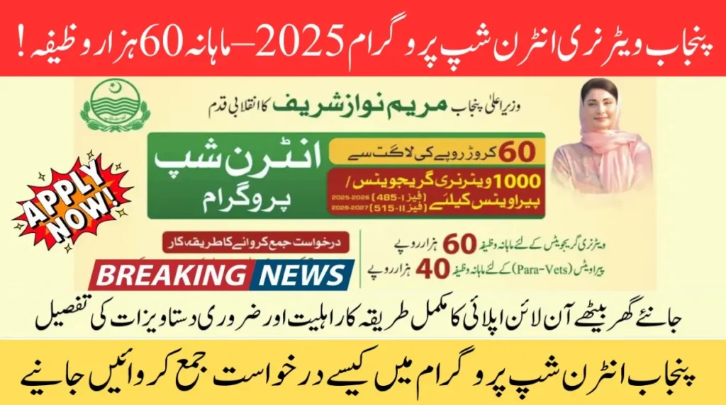 Punjab Veterinary Internship Program 2025 – Monthly stipend of Rs. 60,000 announced by CM Punjab Maryam Nawaz Sharif.