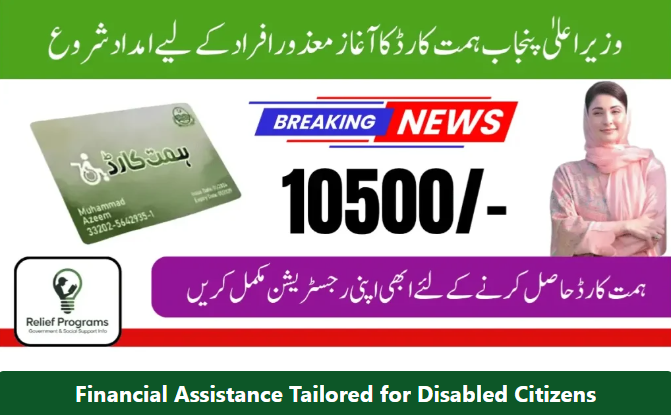 Punjab expands Himmat Card Program, giving Rs 10,500 financial aid to 25,000 persons with disabilities in August 2025 with governance and transparency

Chief Minister Punjab Maryam Nawaz Sharif has further Punjab Expands Himmat Card, extending financial support of Rs 10,500 per quarter to an additional 25,000 persons with disabilities (PWDs) in August 2025. This latest expansion underscores the Punjab government’s sustained commitment to welfare support for differently-abled individuals and reflects the technical robustness and integrity of the program’s implementation.

Program Overview – CM Punjab Himmat Card Program Expansion

The Punjab Expands Himmat Card, launched in 2024, was designed to issue ATM-based Himmat Cards to eligible persons with disabilities across Punjab, delivering a quarterly stipend of Rs 10,500. The initial rollout covered 40,000 beneficiaries, followed by a second phase targeting 25,000 more, totaling 65,000 recipients.