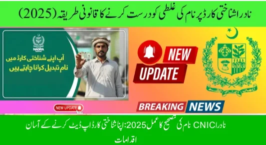 Effortless CNIC Name Correction in NADRA 2025 – step-by-step process with documents, fees, and verification for Pakistani citizens.