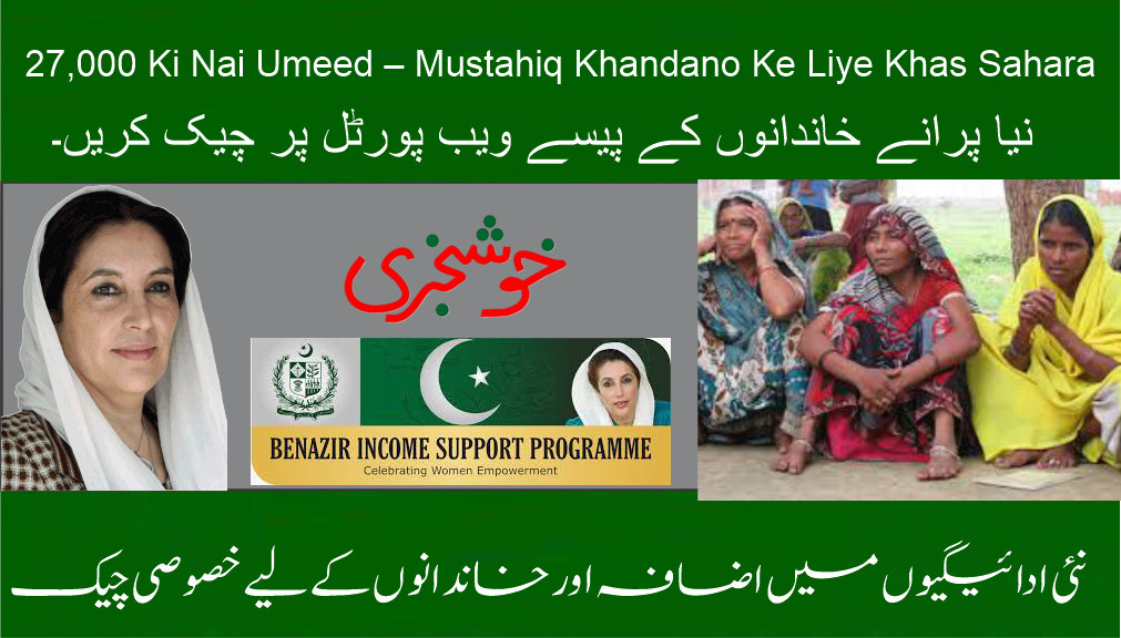 BISP 8171 new payment increased to Rs. 27,000.